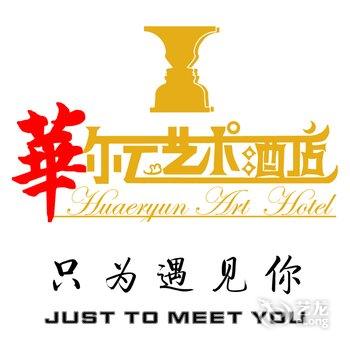 乌鲁木齐华尔云艺术酒店酒店提供图片