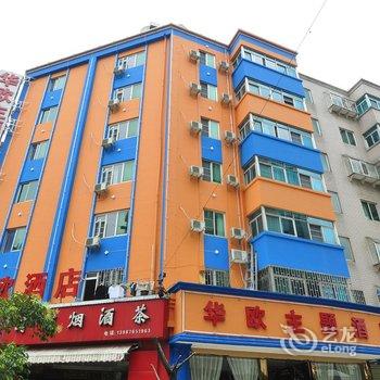 华欧快捷酒店(西园路分店)