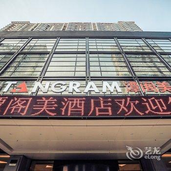 哈尔滨谭阁美饭店酒店提供图片