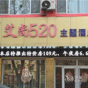 正定艾尚520主题酒店酒店提供图片