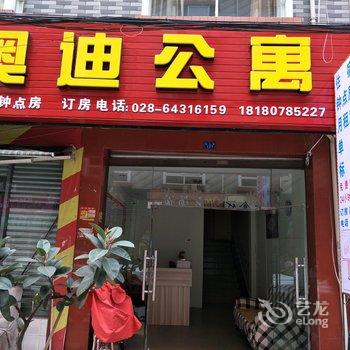 成都奥迪公寓