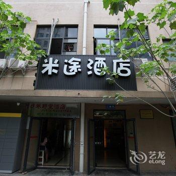 成都米途酒店