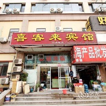 青岛喜客来主题宾馆