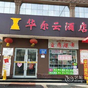 乌鲁木齐华尔云酒店酒店提供图片