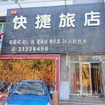 沈阳环春快捷旅店