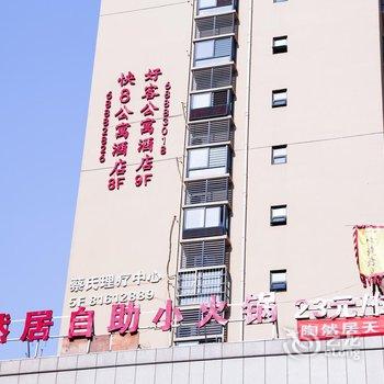 快8公寓酒店(西安大明宫西店)
