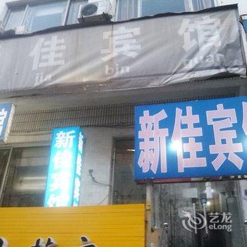 青岛新佳宾馆