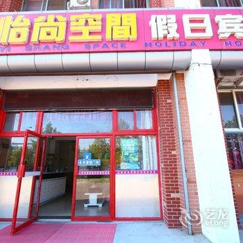 怡尚空间假日宾馆(青岛科大店)