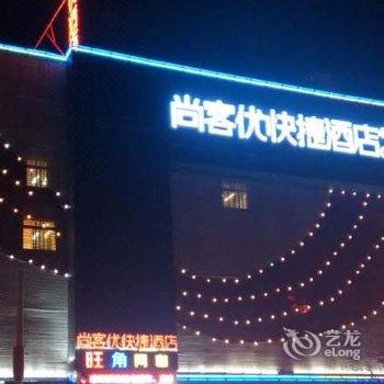 尚客优快捷酒店(信阳火车站工业区路店)酒店提供图片