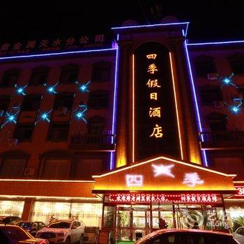 天水四季假日酒店