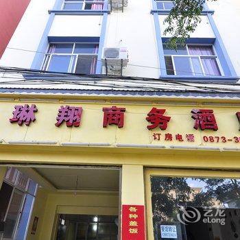 蒙自琳翔商务酒店