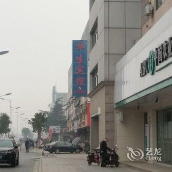 兴化华生宾馆