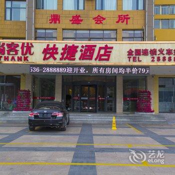 潍坊尚客优酒店(高密火车站店)酒店提供图片