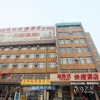 潍坊尚客优酒店(高密火车站店)酒店提供图片