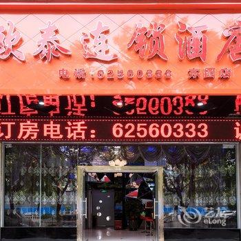 欧泰连锁酒店(乐清东园店)