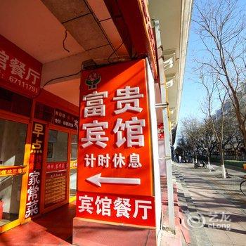 北京富贵宾馆