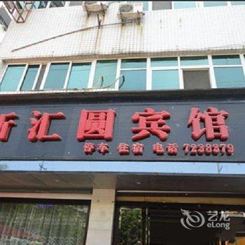 汉中城固新汇圆宾馆酒店提供图片