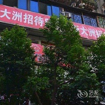 大洲南平招待所酒店提供图片