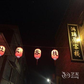 平遥鸿瑞景民俗客栈酒店提供图片