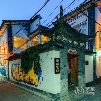 大理古城皇后客栈