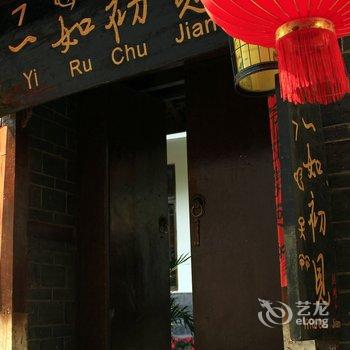 丽江雅然居客栈