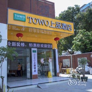 TOWO上品酒店(珠海店)酒店提供图片