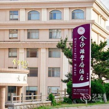 金沙滩学府酒店(山东大学威海国际学术中心店)酒店提供图片