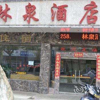 大理林泉酒店