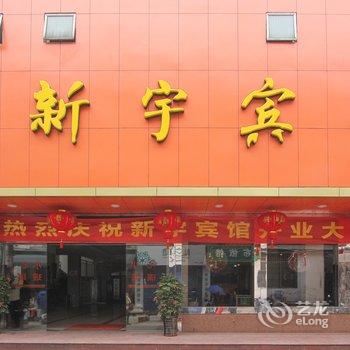 桂林新宇宾馆