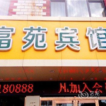 宣化富苑宾馆酒店提供图片