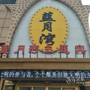 磁县蓝月湾主题宾馆