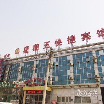 三河星期五快捷宾馆1店酒店提供图片