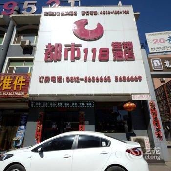 都市118连锁酒店(易县汽车站店)(原同兴西路店)