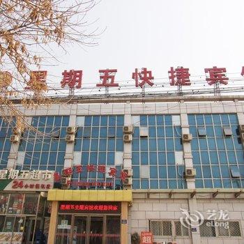 三河星期五快捷宾馆1店酒店提供图片