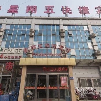 三河星期五快捷宾馆1店酒店提供图片