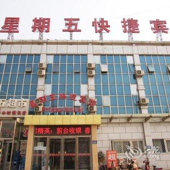 三河星期五快捷宾馆1店酒店提供图片