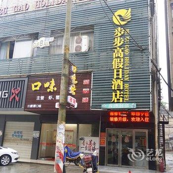 沅江步步高假日酒店