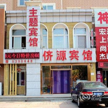 兴城侪源主题宾馆