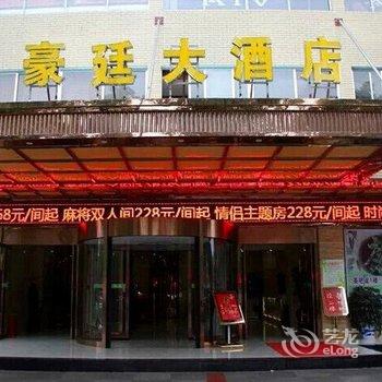 华容豪廷大酒店