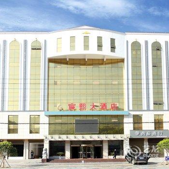 留坝宸熙大酒店