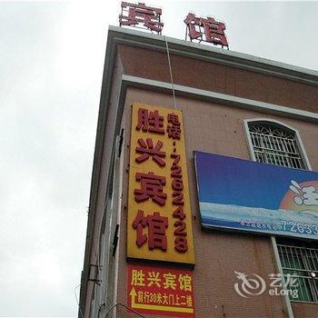 珠海胜兴宾馆酒店提供图片