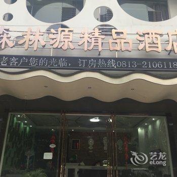 自贡森林源精品酒店酒店提供图片