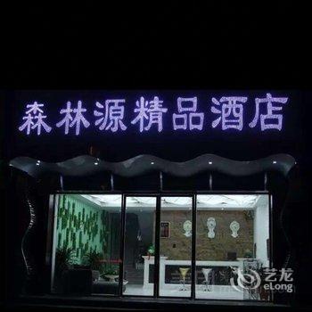 自贡森林源精品酒店酒店提供图片