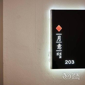 雁荡山燕语时光趣巢精品民宿酒店提供图片