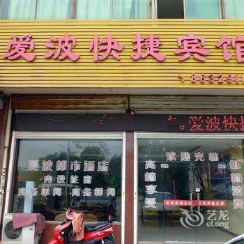 丹阳爱波都市快捷酒店