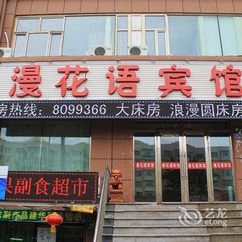 齐齐哈尔漫花语宾馆