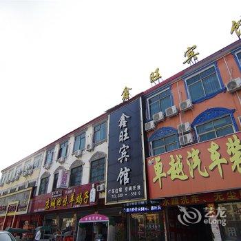 沈丘鑫旺宾馆酒店提供图片