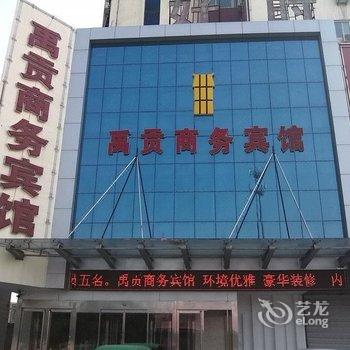 禹城禹贡商务宾馆酒店提供图片