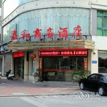 石狮嘉和商务酒店酒店提供图片