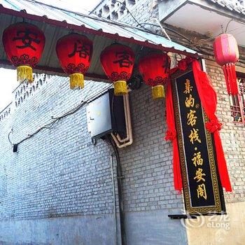 平遥福安阁客栈酒店提供图片